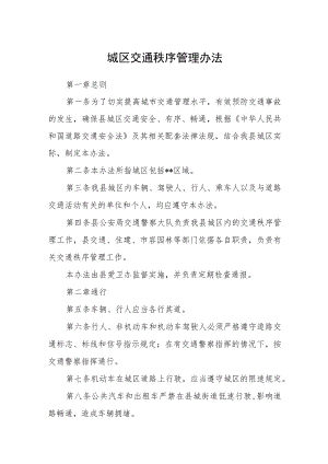 城区交通秩序管理办法.docx