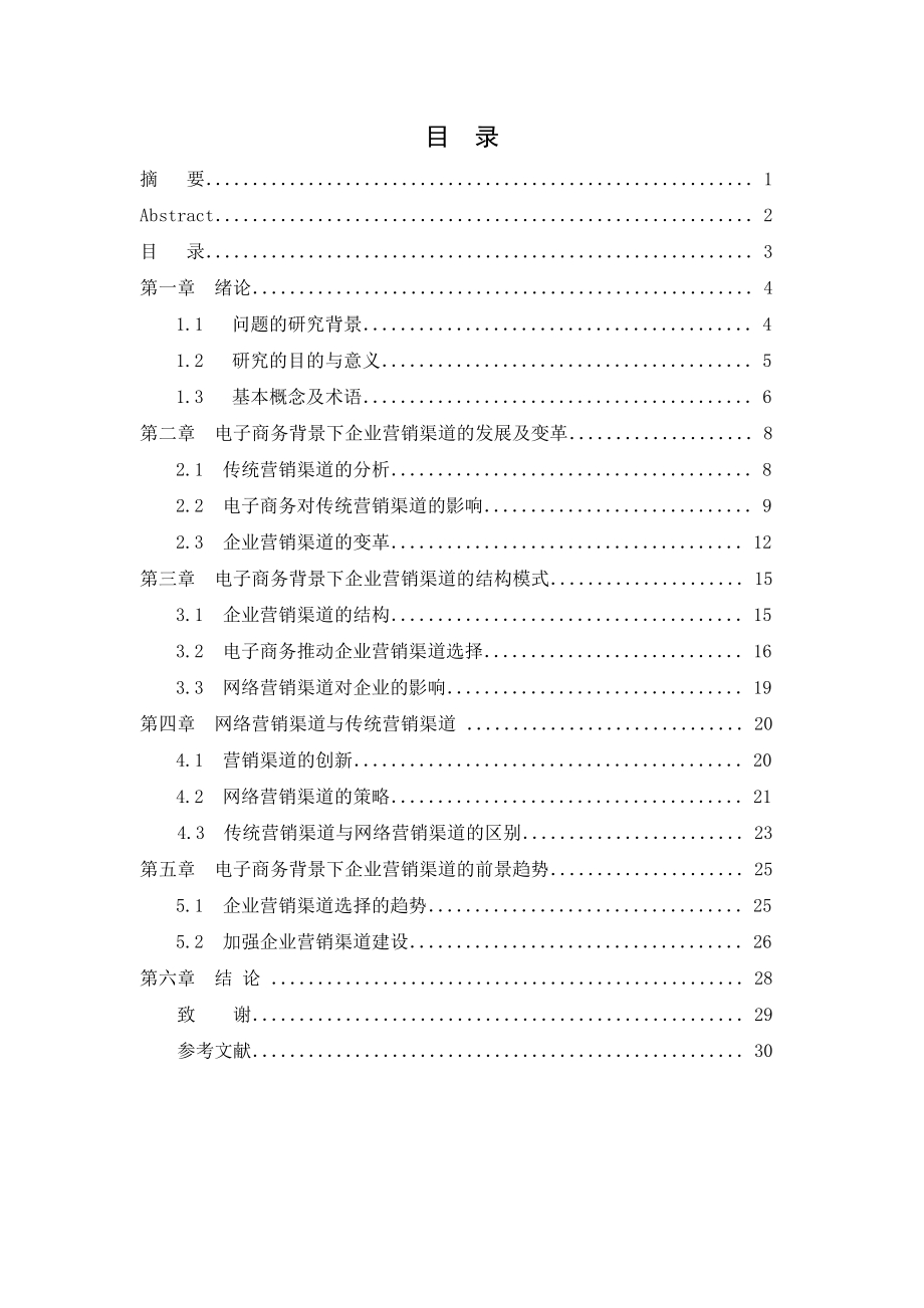 电子商务背景下企业的营销渠道.doc_第3页