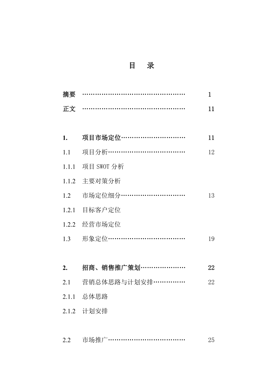 南昌项目营销策划报告.doc_第1页