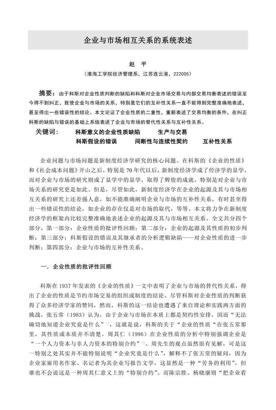 企业与市场相互关系的系统表述.doc_第1页