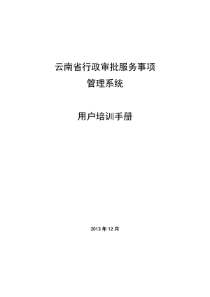 云南省政务服务事项管理系统用户手册.doc