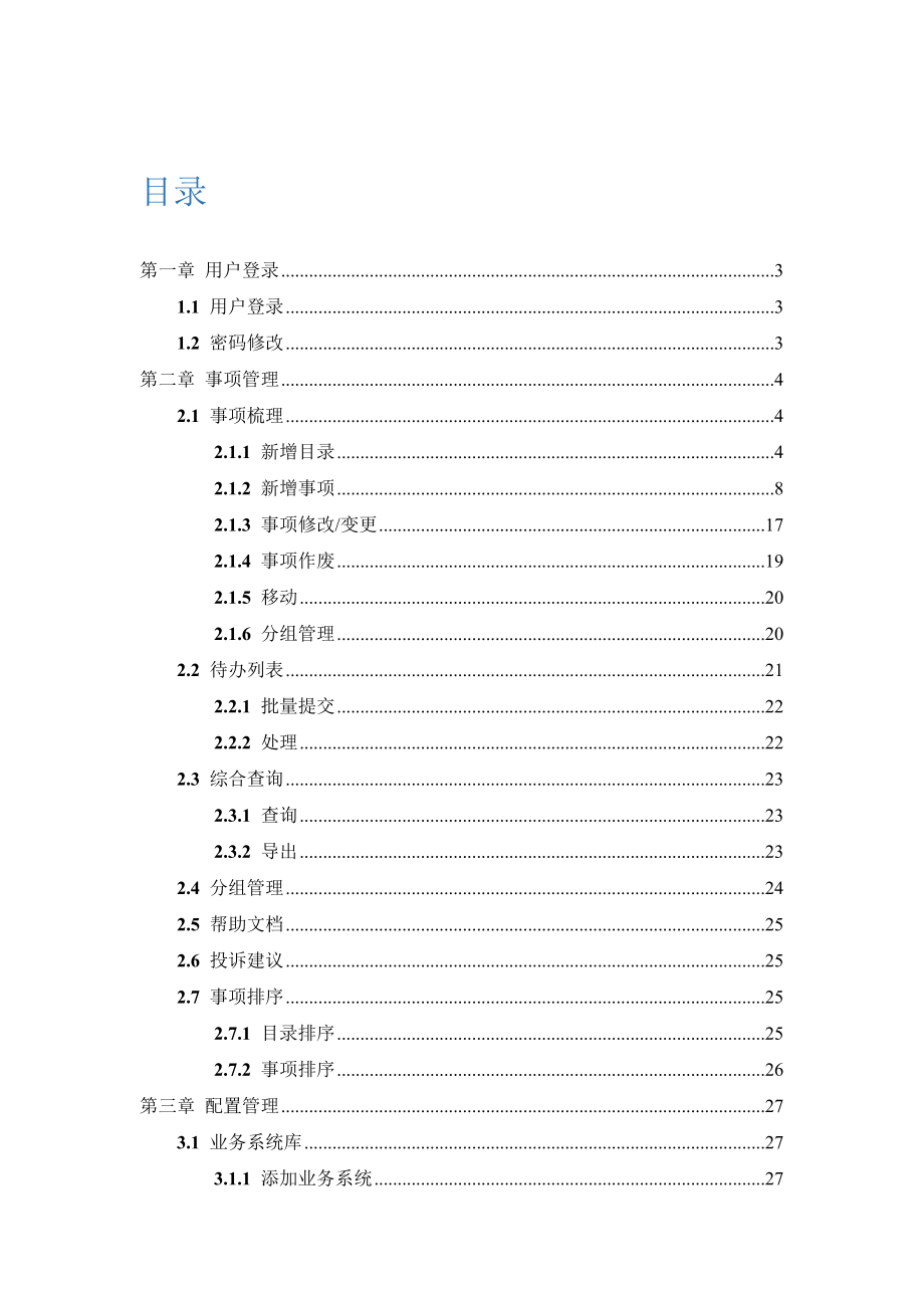 云南省政务服务事项管理系统用户手册.doc_第2页