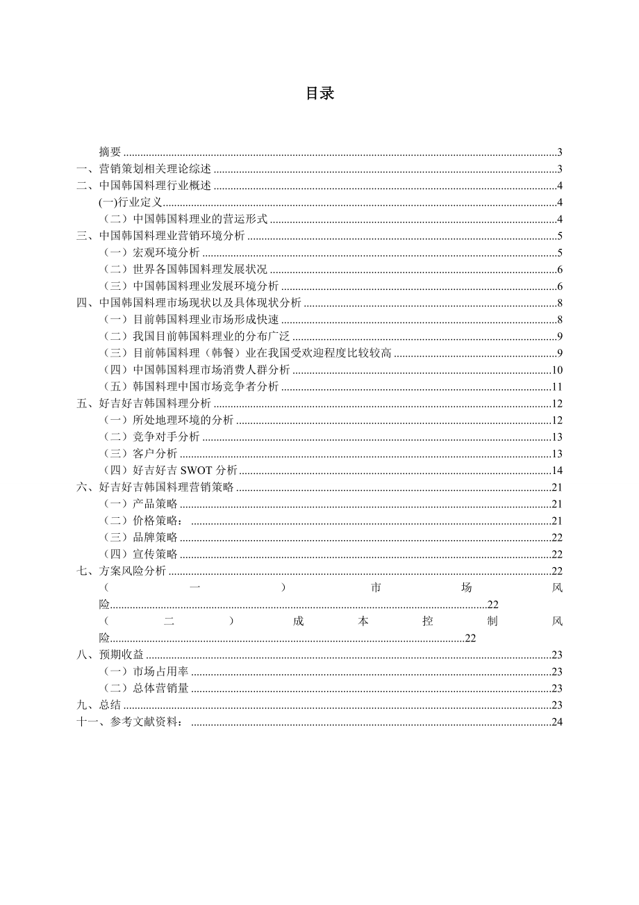 料理营销策划论文43277.doc_第2页