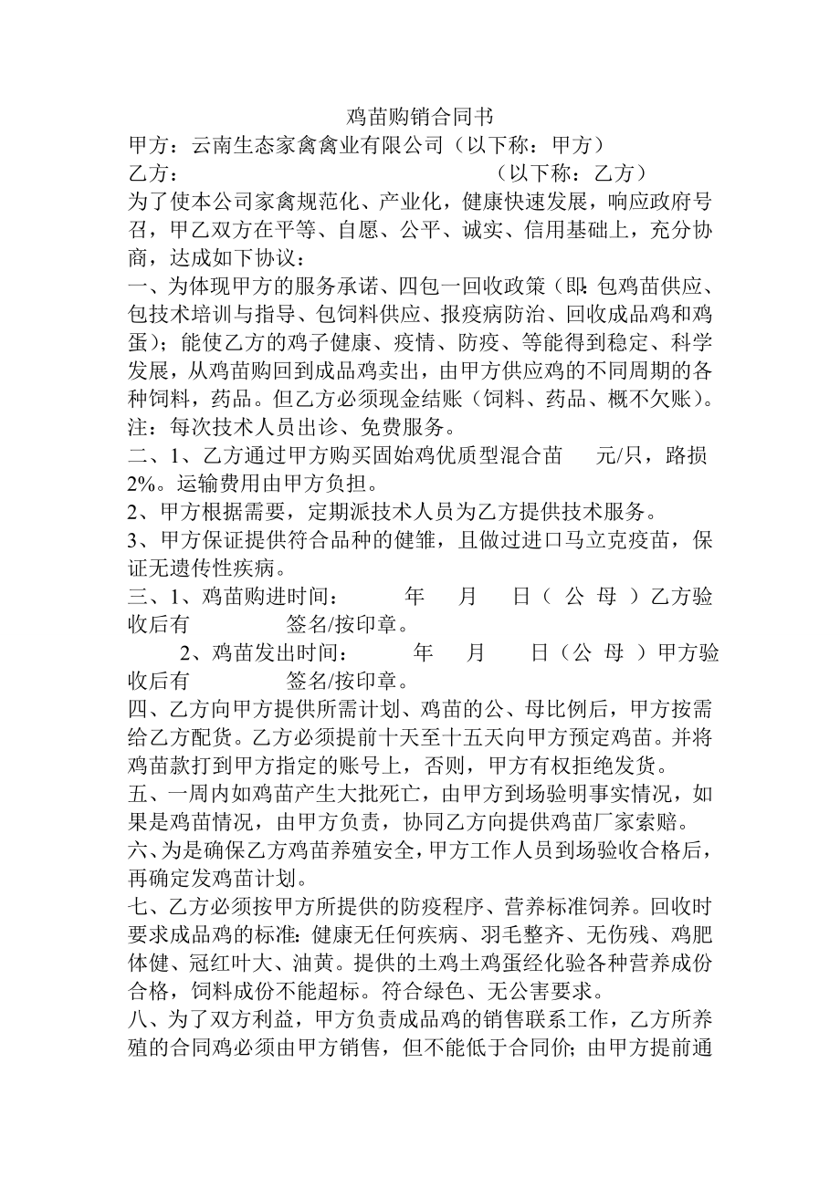 鸡苗购销合同书.doc_第1页