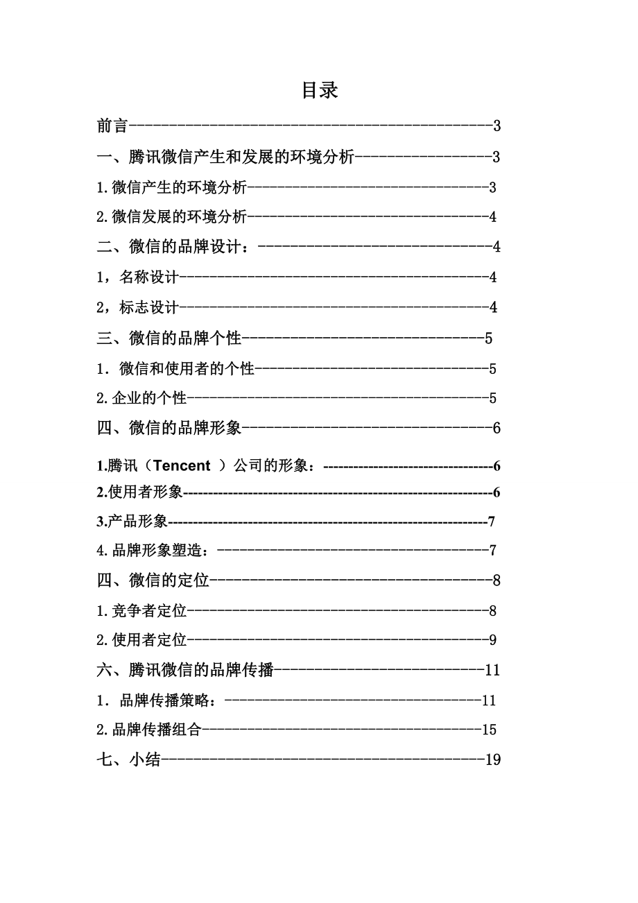 腾讯微信的品牌营销.doc_第2页