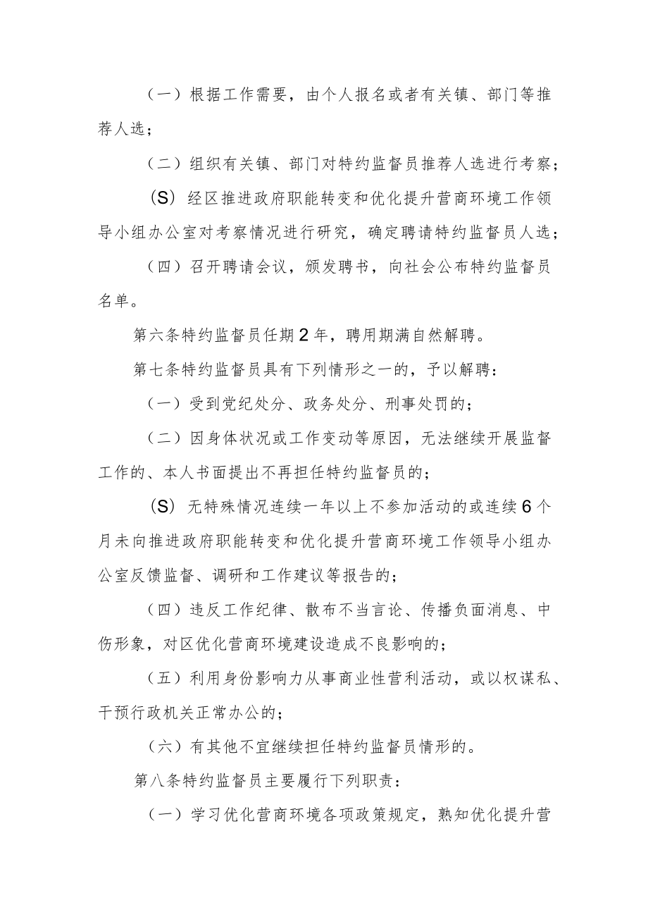 营商环境特约监督员管理办法（试行）.docx_第2页