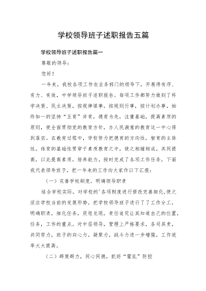 学校领导班子述职报告五篇.docx