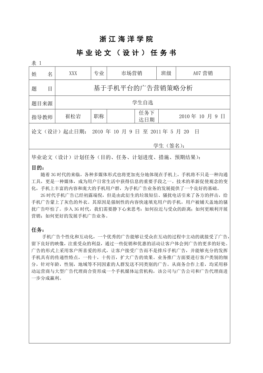 市场营销毕业论文基于手机平台的广告营销策略分析.doc_第1页