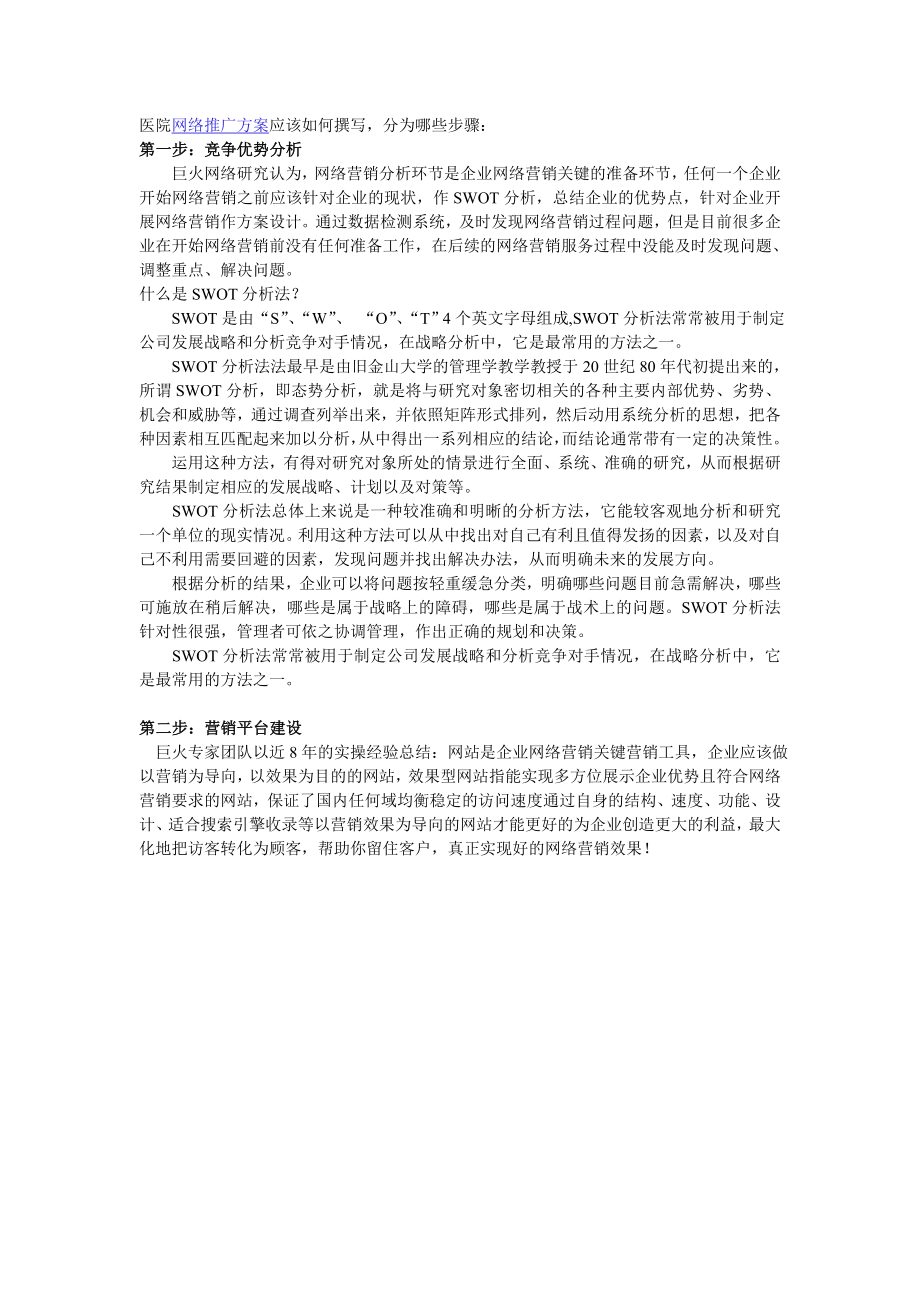 医院网络营销推广方案.doc_第1页