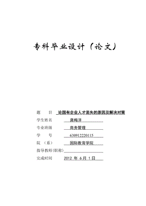 商务管理毕业论文论国有企业人才流失的原因与解决对策【定稿】 35456.doc