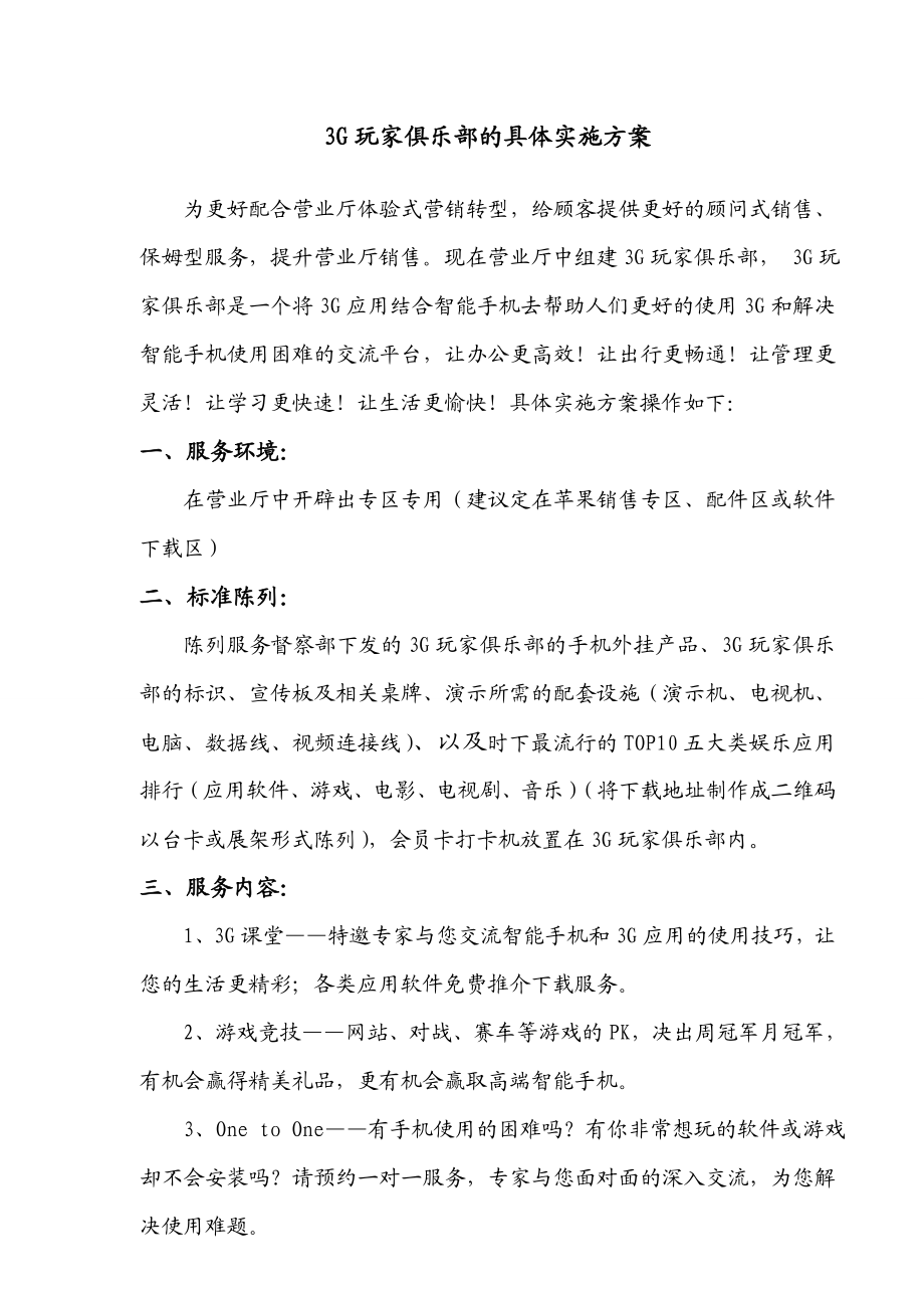 玩家俱乐部具体实施方案.doc_第1页