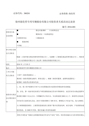 证券代码301证券简称海伦哲徐州海伦哲专用车辆股份有限公司投资者关系活动记录表.docx