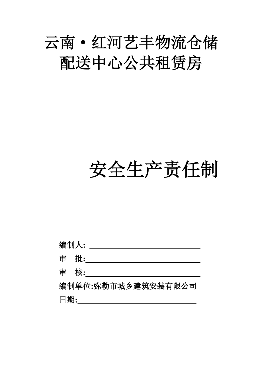 物流仓储配送中心公共租赁房安全生产责任制.doc_第1页