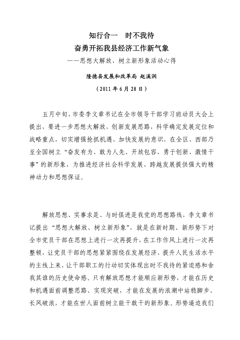 思想大解放树立新形象心得体会.doc_第1页