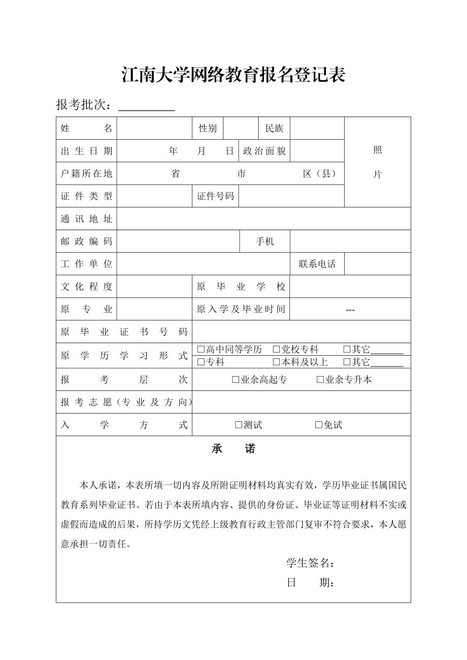 江南大学网络教育报名登记表漯河人才网漯河人才市场.doc_第1页