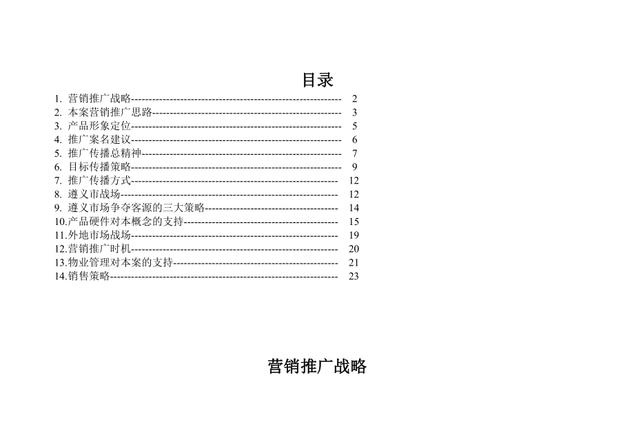 遵义城市杰座营销策划报告.doc_第1页