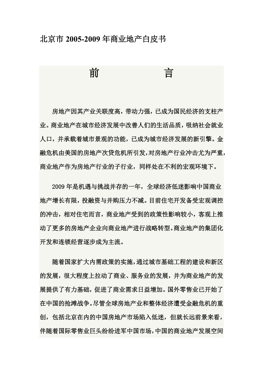 北京市2005商业地产白皮书..doc_第1页