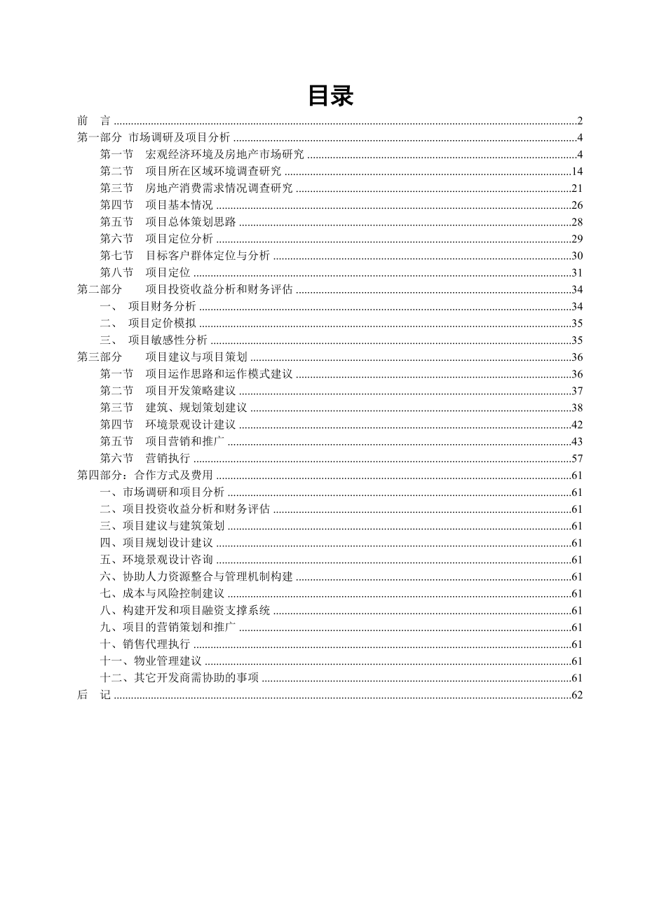 四川南充城南世家项目市场调查建议及营销策划方案60DOC.doc_第1页