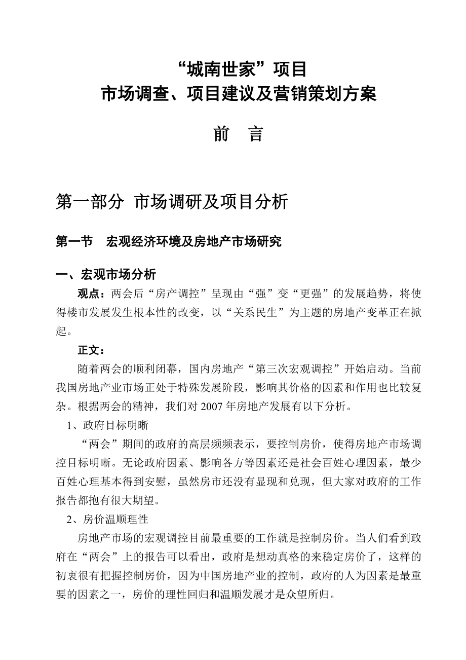 四川南充城南世家项目市场调查建议及营销策划方案60DOC.doc_第2页