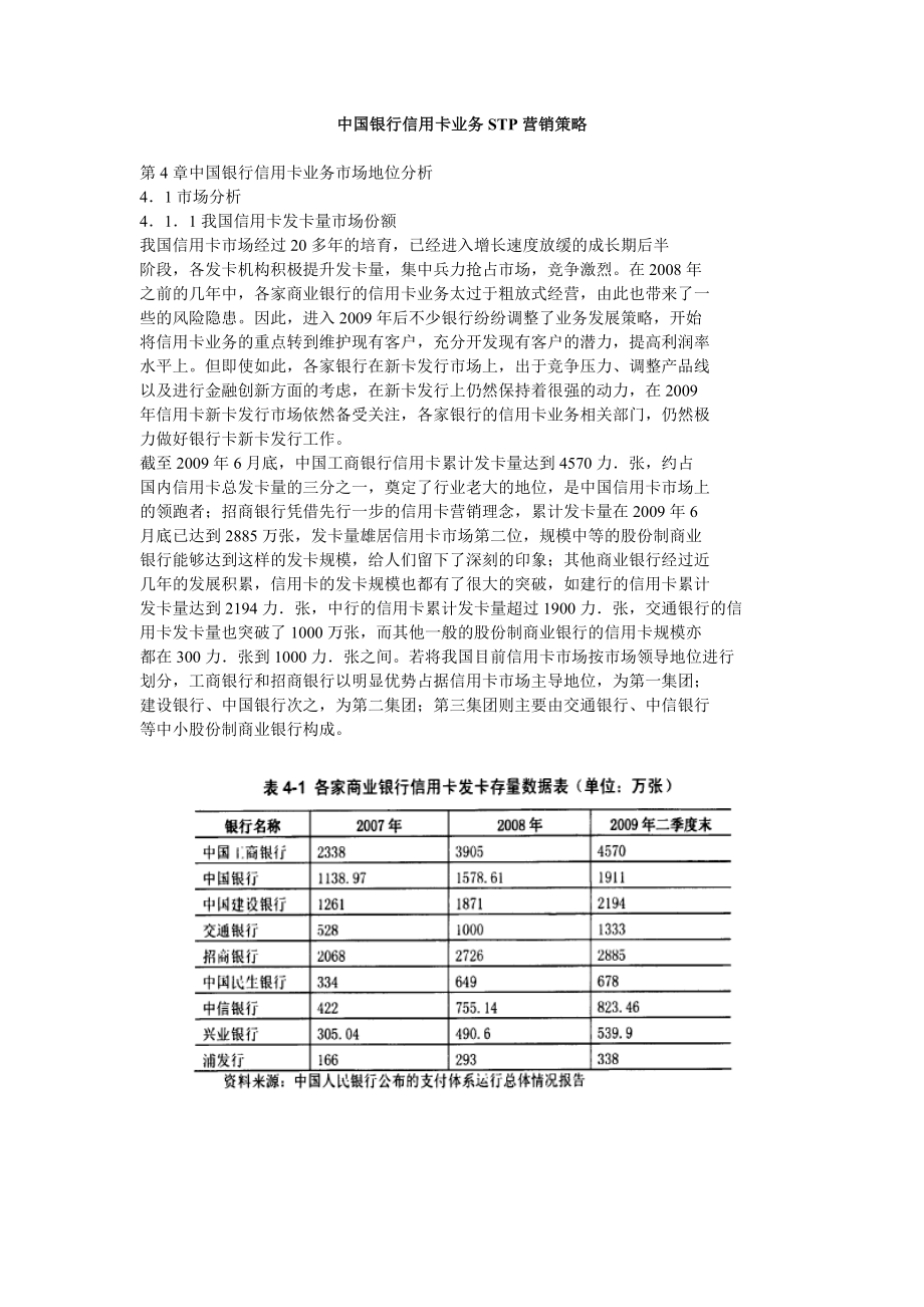 中国银行信用卡业务STP营销策略.doc_第1页