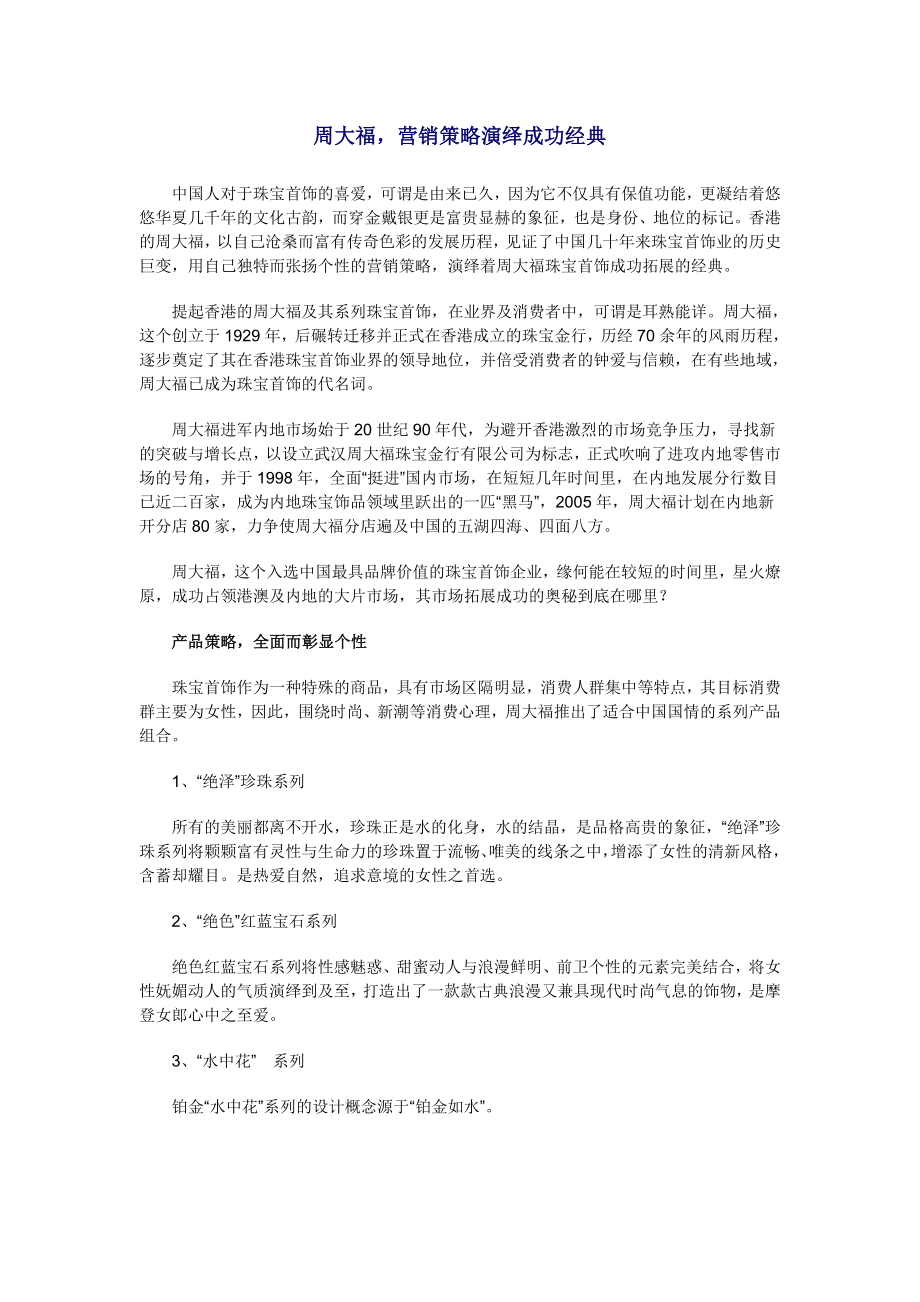 周大福,营销策略演绎成功经典.doc_第1页