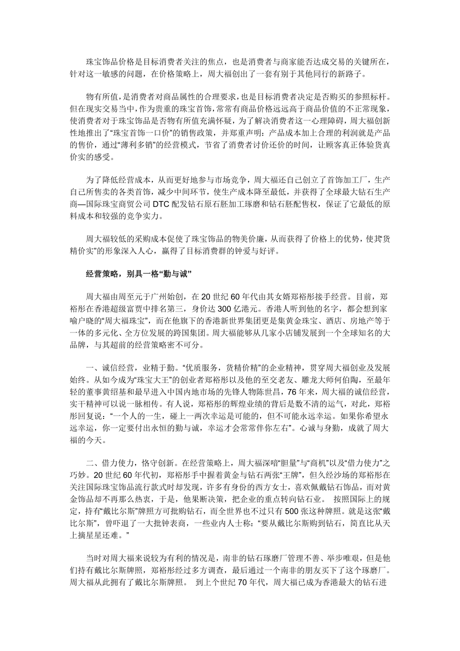 周大福,营销策略演绎成功经典.doc_第3页