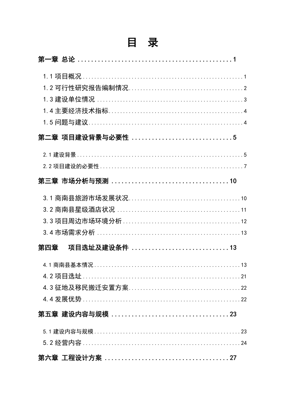 明月酒店建设项目可行性研究报告.doc_第1页