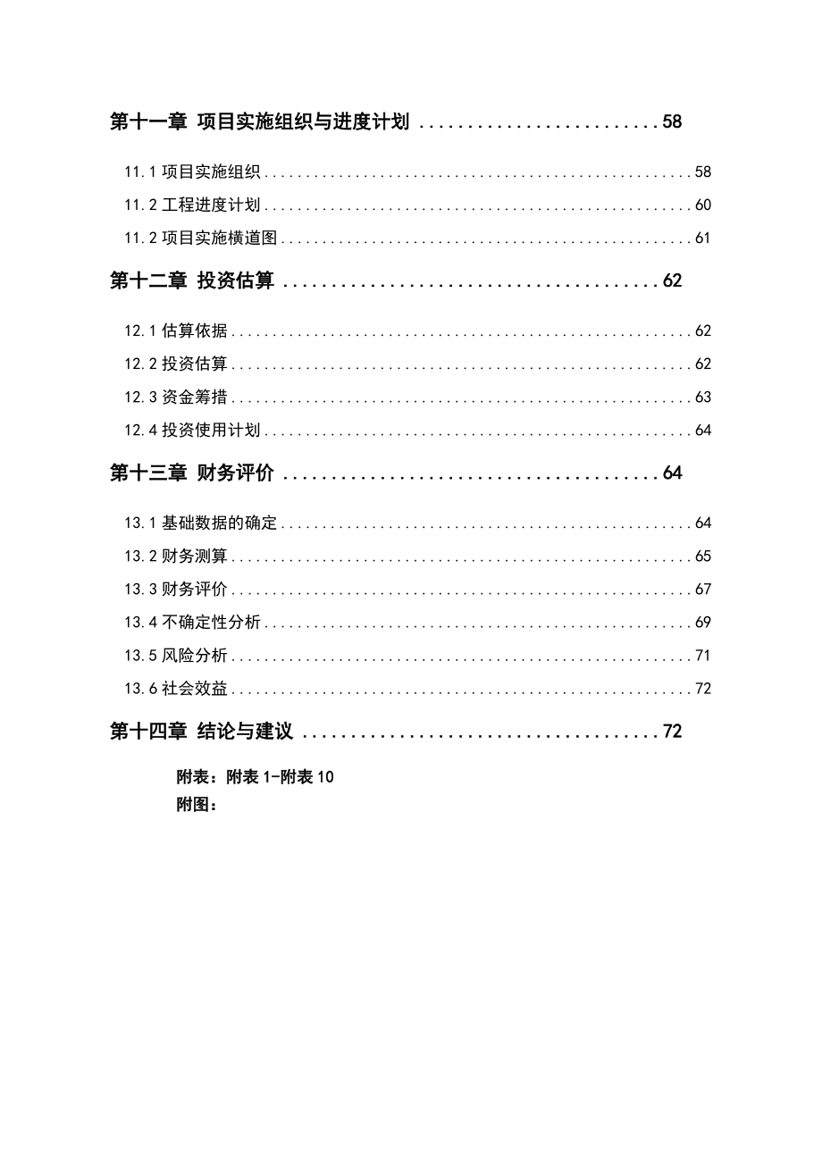 明月酒店建设项目可行性研究报告.doc_第3页