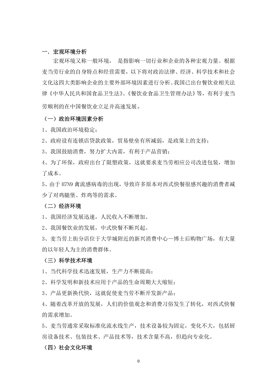 麦当劳外部环境分析报告.doc_第2页