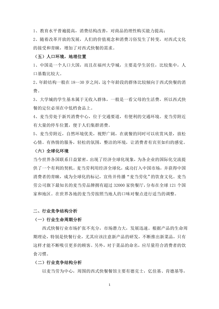 麦当劳外部环境分析报告.doc_第3页