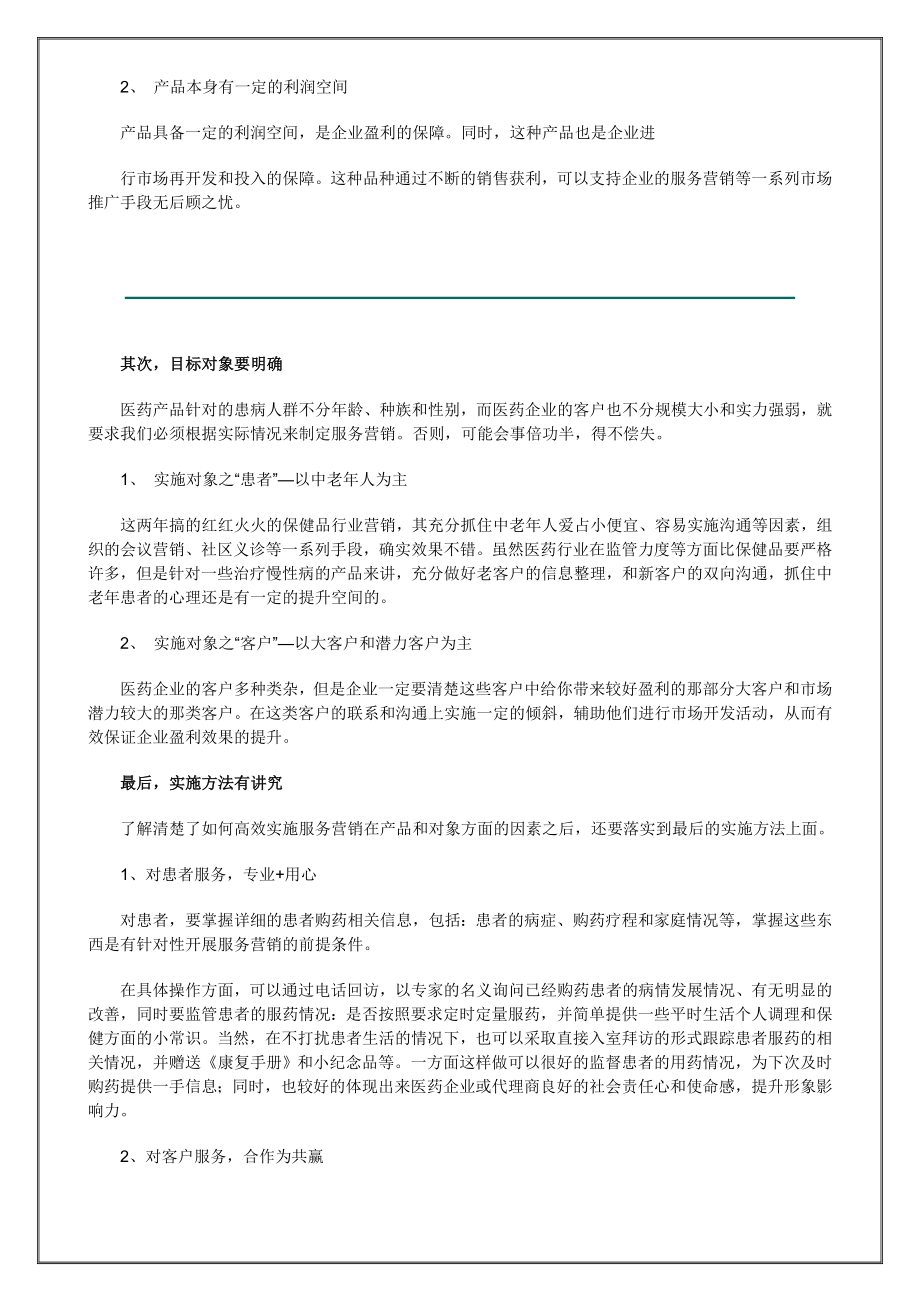 营销大全之医药企业如何服务营销.doc_第2页