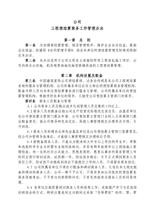 中建某公司工程预结算商务工作管理办法.doc