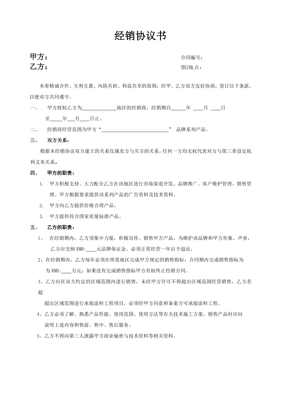 涂料经销协议书.doc_第1页