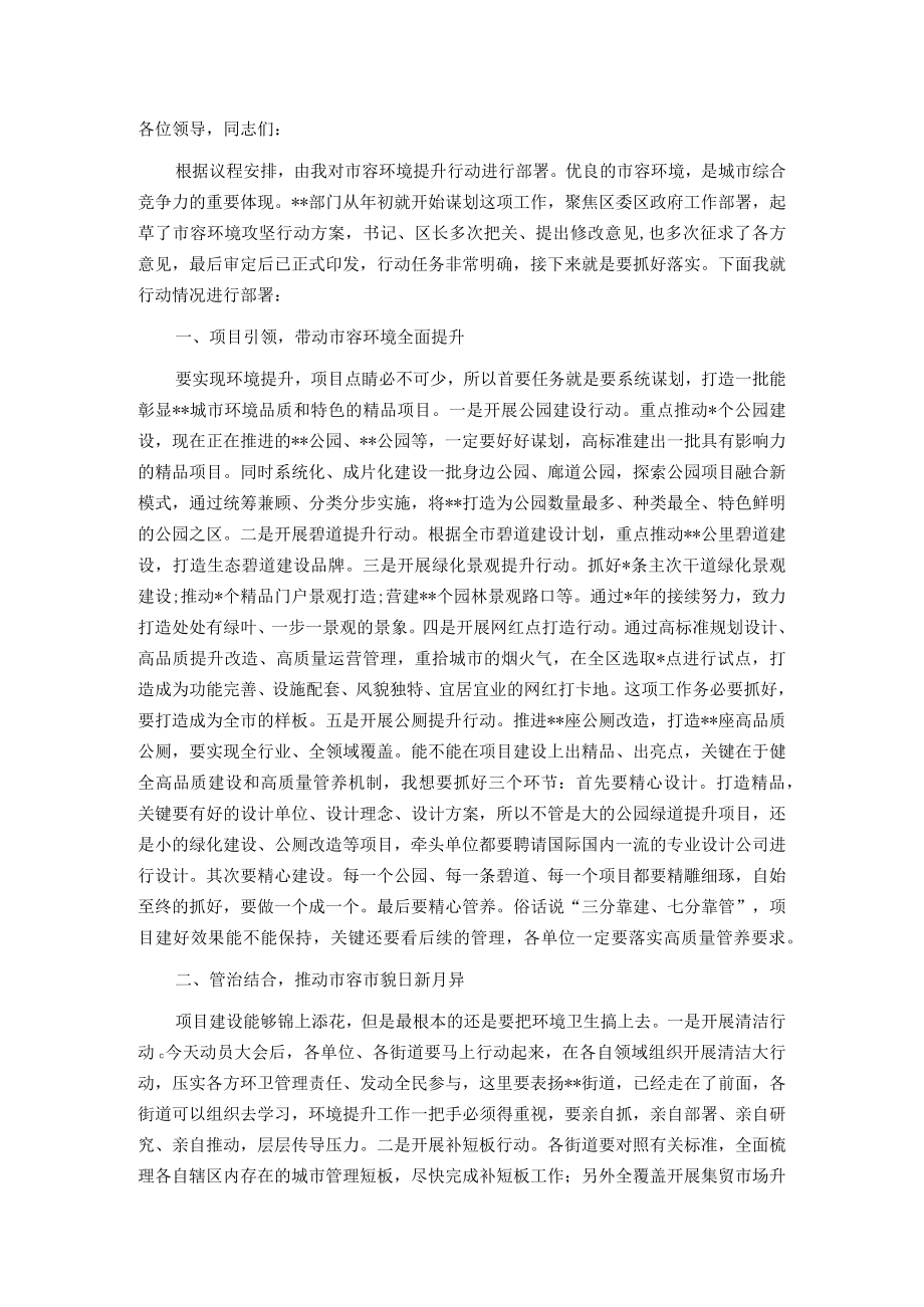 在市容环境提升攻坚行动部署会上的讲话.docx_第1页