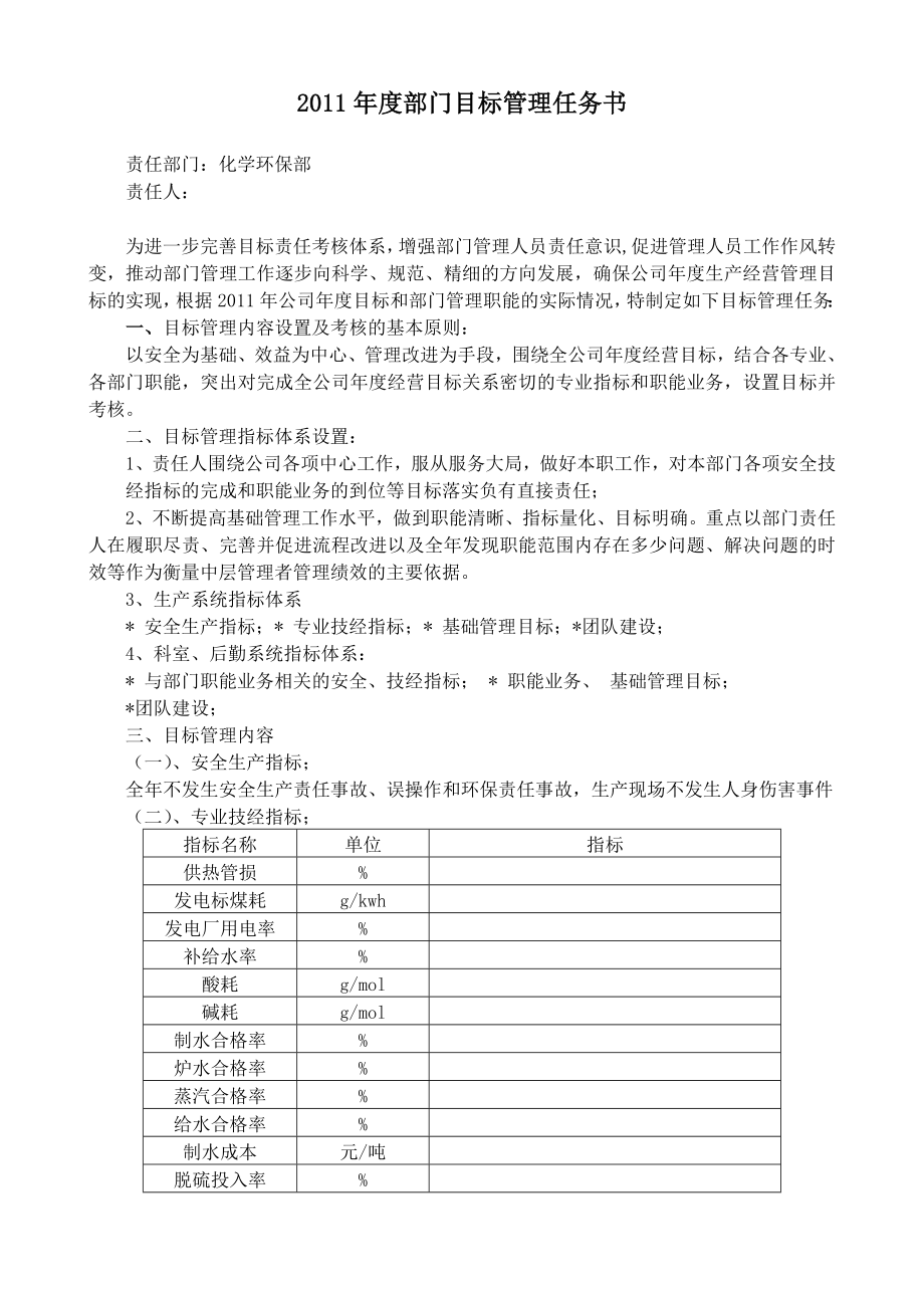 化学环保部目标管理任务书.doc_第1页