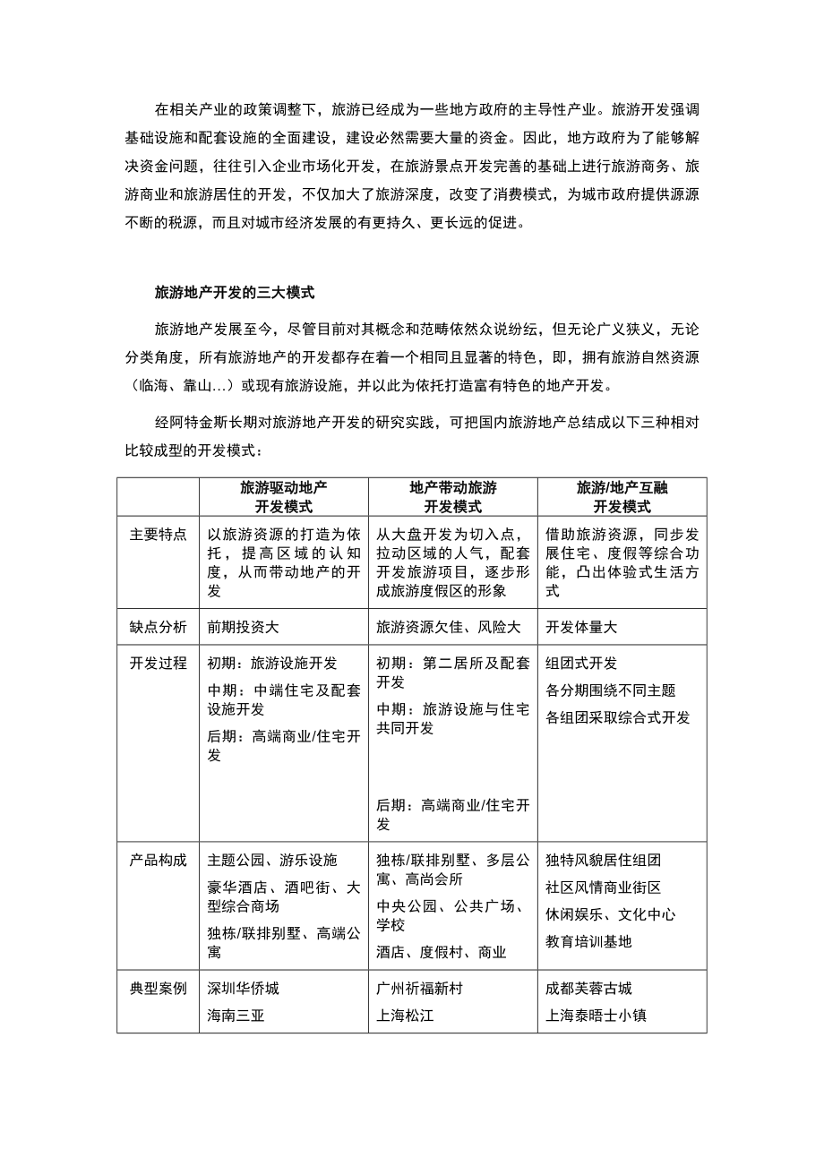 旅游地产的发展初探.doc_第2页