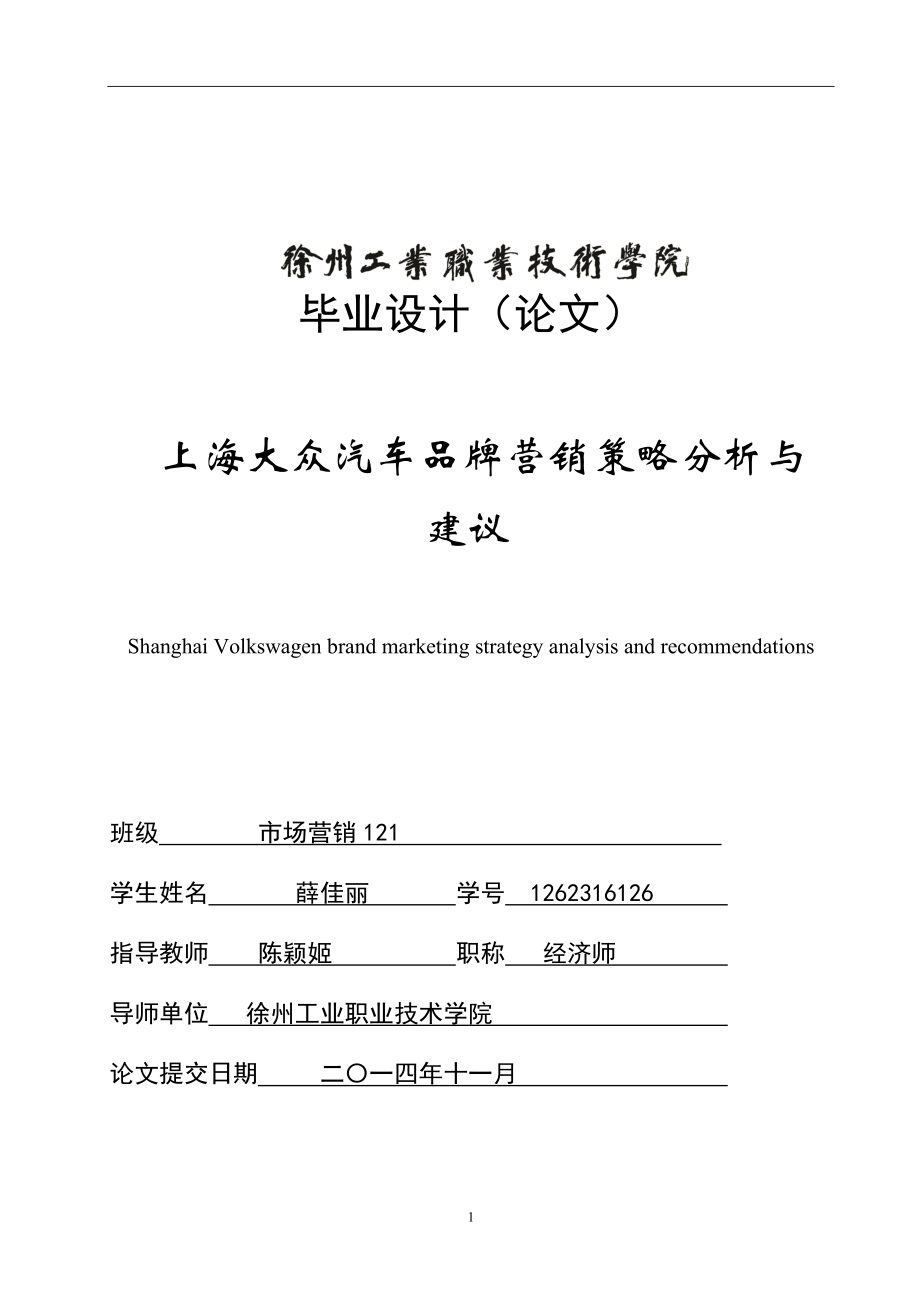 上海大众汽车品牌营销策略分析与建议..doc_第1页