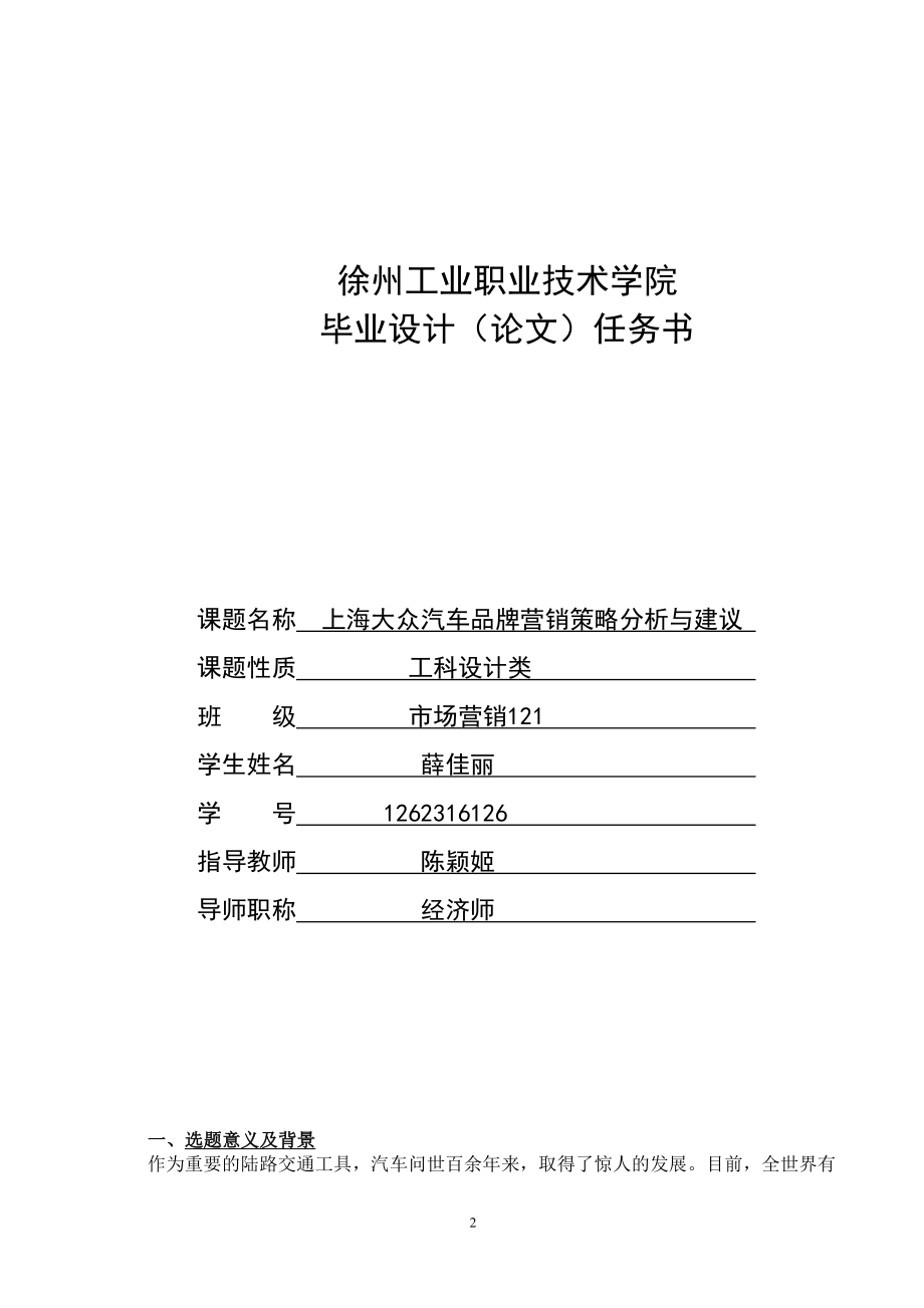 上海大众汽车品牌营销策略分析与建议..doc_第2页