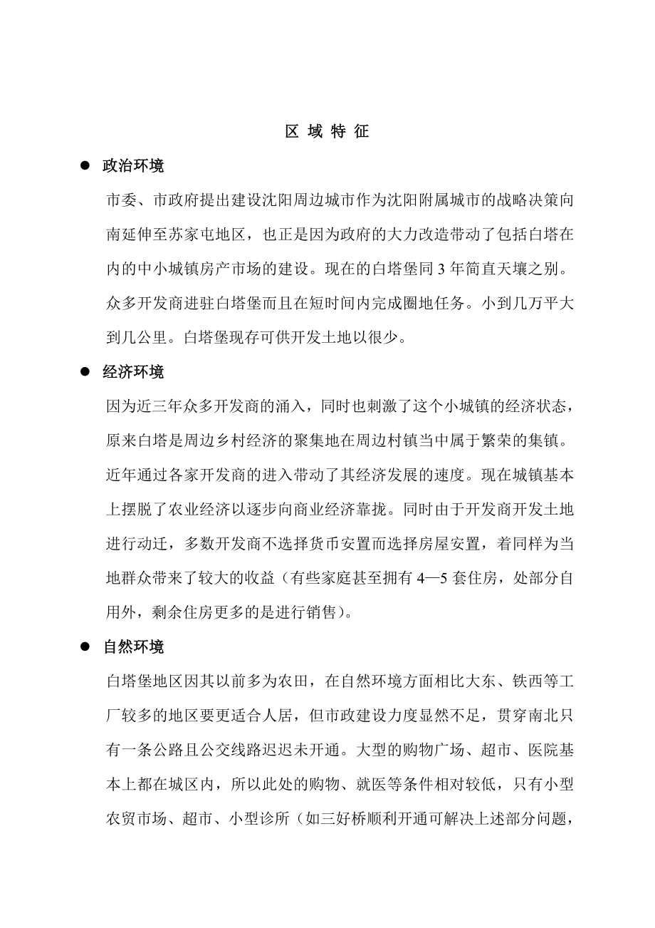 浑南白塔堡地区房产市场情况调研报告.doc_第2页