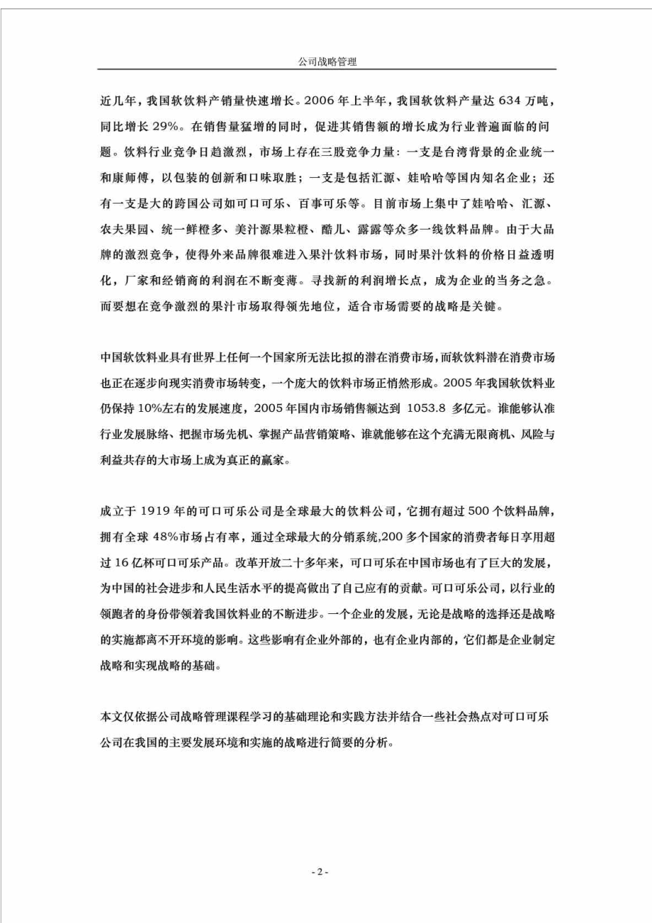 可口可乐公司战略分析报告.doc_第2页