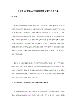 中国联通新势力校园营销策划及可行性方案.doc