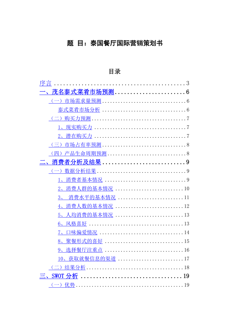 泰国餐厅国际营销策划书国际市场营销论文.doc_第1页