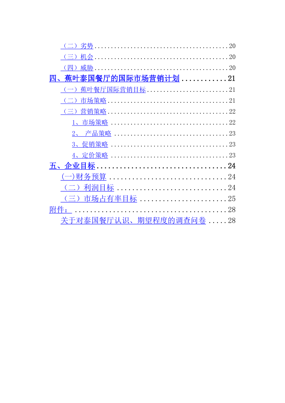 泰国餐厅国际营销策划书国际市场营销论文.doc_第2页