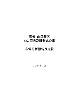 西安曲江新区XXX酒店及服务式公寓市场分析报告及定位.doc