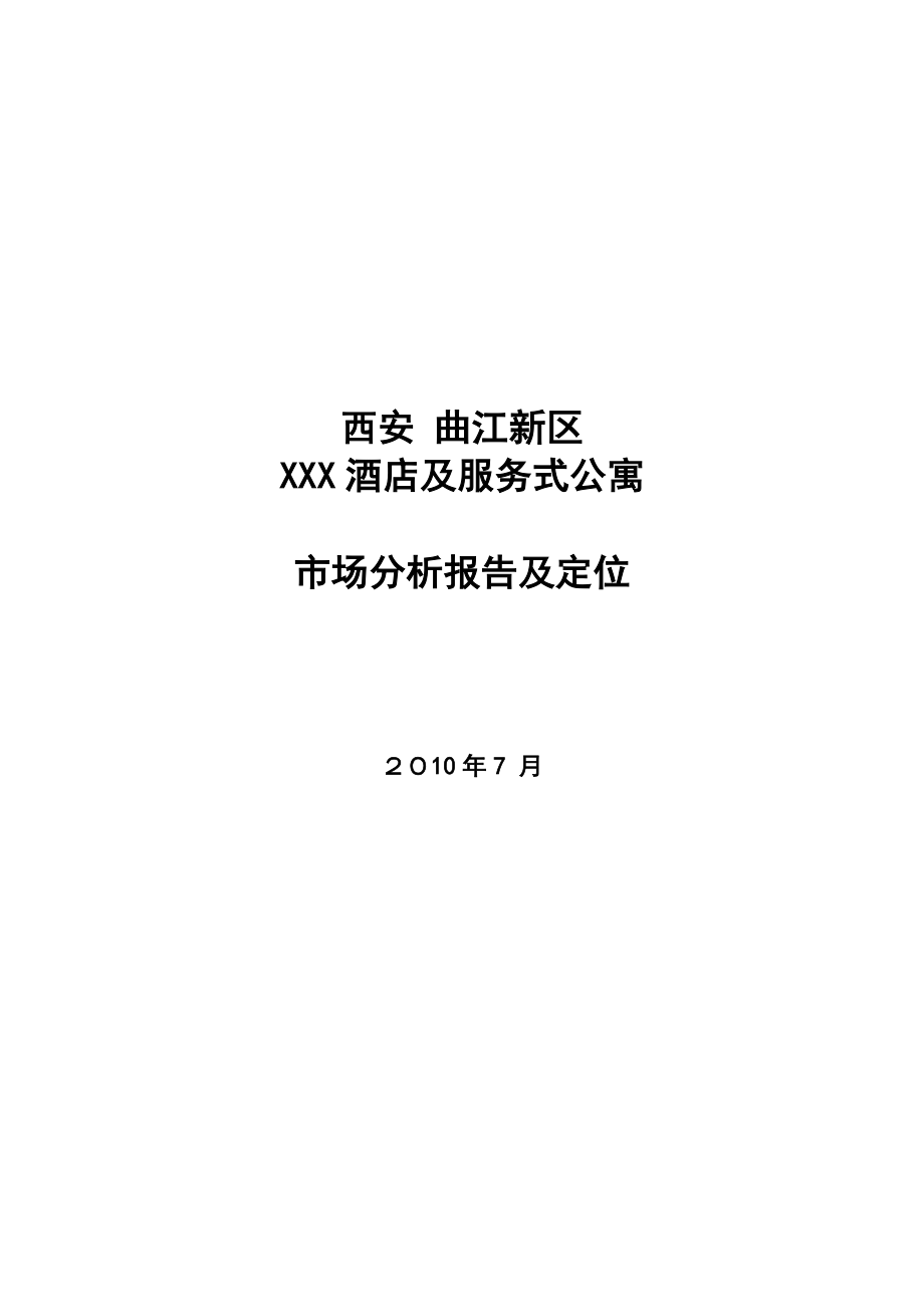 西安曲江新区XXX酒店及服务式公寓市场分析报告及定位.doc_第1页