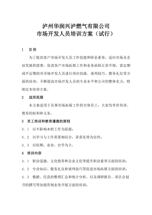 市场开发人员培训方案 XX燃气公司.doc