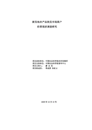 新发地农产品批发市场商户 经营现状调查研究.doc