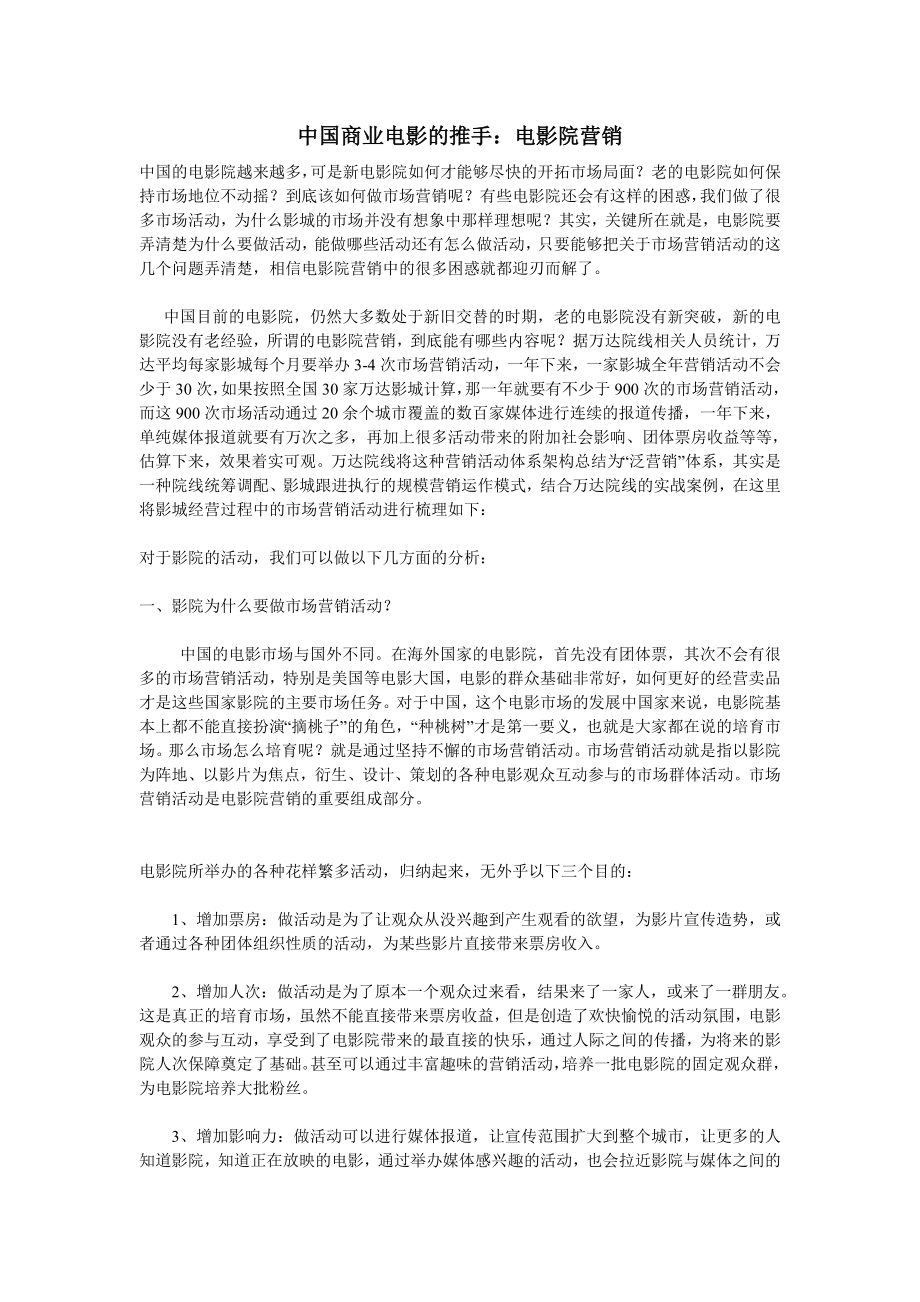 中国商业电影的推手电影院营销.doc_第1页