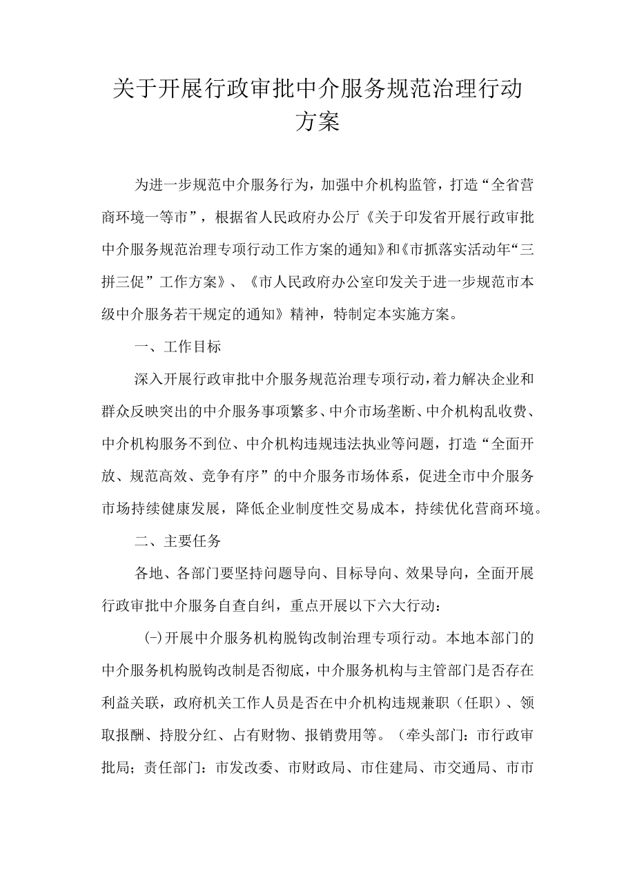 关于开展行政审批中介服务规范治理行动方案.docx_第1页