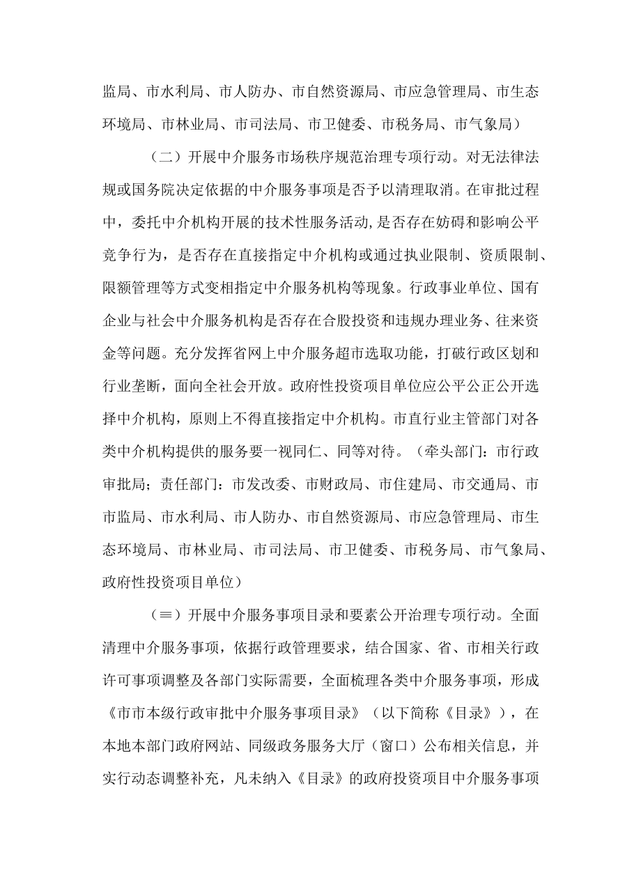 关于开展行政审批中介服务规范治理行动方案.docx_第2页